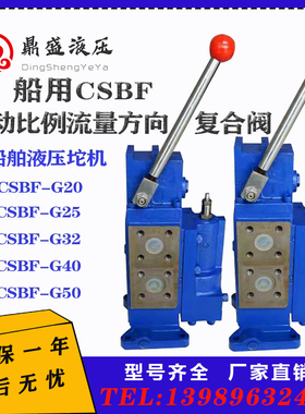 船用液压舵机CSBF-G32手动比例流量方向复合阀CSBF-G20/25/40/50/