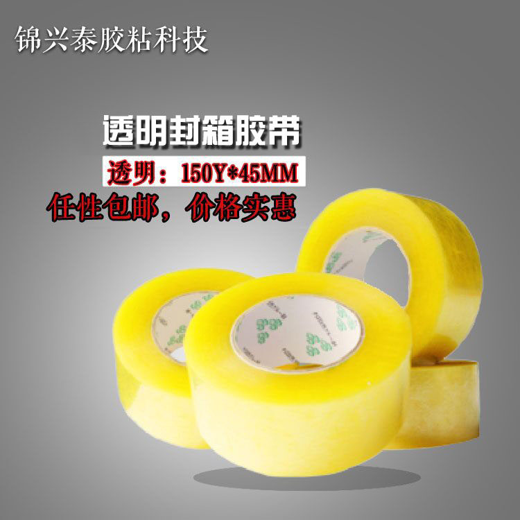 直销透明胶封箱胶带快递封口布不断粘性强打包胶带纸4.5cm宽150米