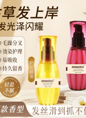 MOWENSI摩雯思丝滑护发精油柔顺防毛躁改善干枯打结头发免洗护发