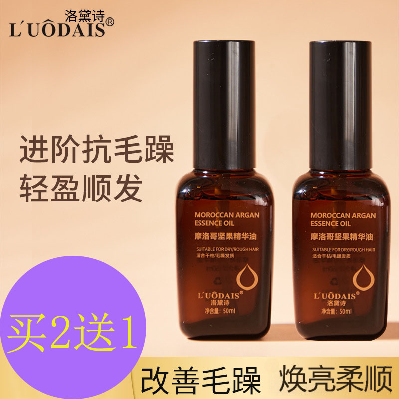 LUODAIS洛黛诗摩洛哥坚果精华油护发精油润发头发防干枯毛躁50ml