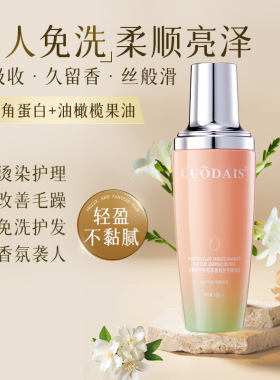 LUODAIS洛黛诗营养植萃香氛护发精油乳改善修复干枯柔顺防毛躁
