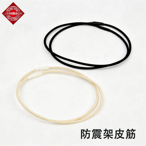 防震架皮筋结实耐用弹性好