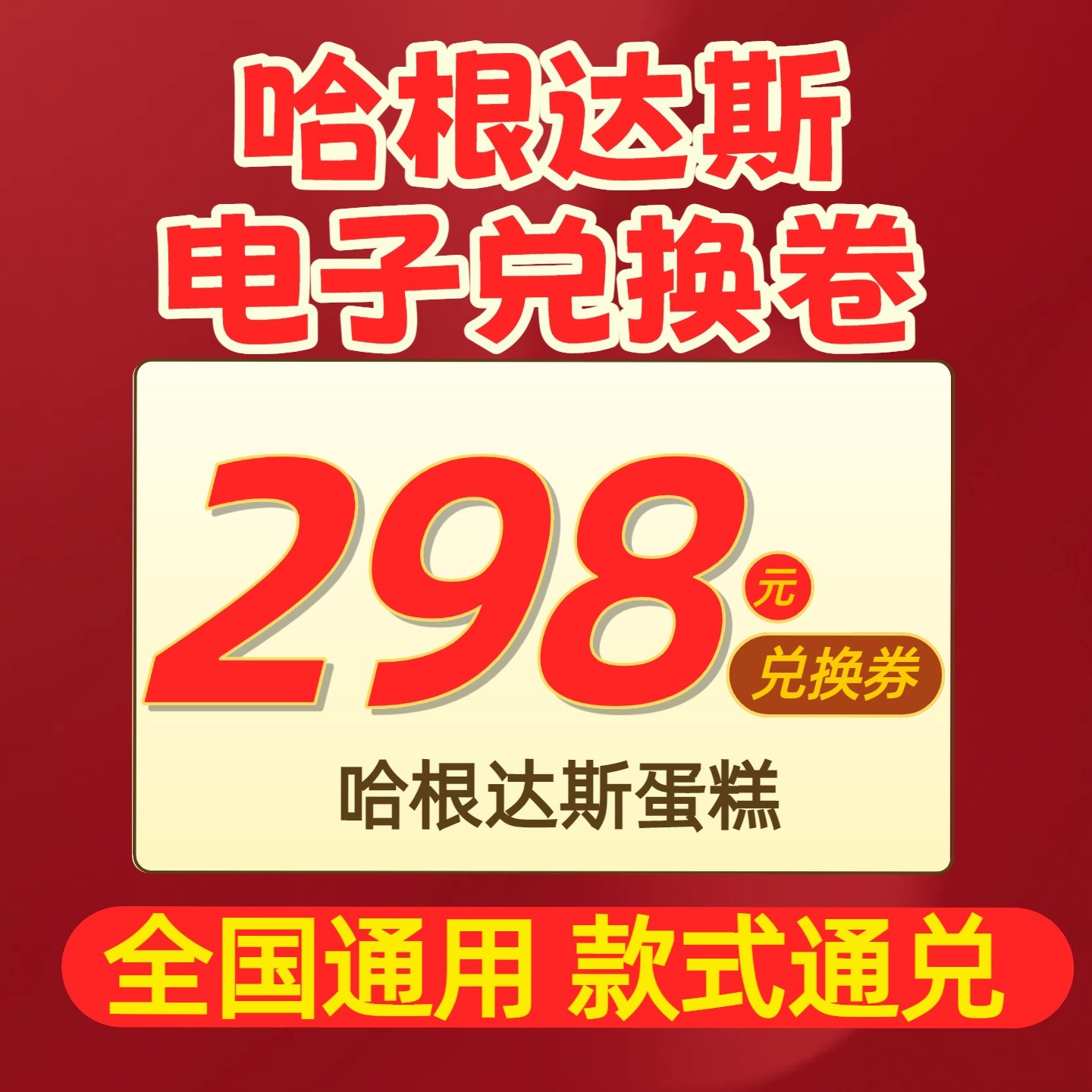 【全国通用】哈根达斯冰淇淋蛋糕电子券生日蛋糕劵620g兑换自提