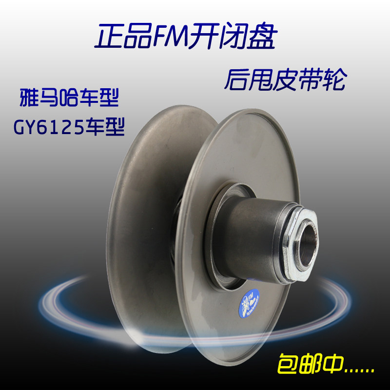 正品FM开闭盘后甩皮带轮福喜巧格鬼火豪迈GY6125改装