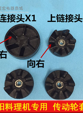 九阳榨汁机豆浆机料理机齿轮连接轮连接头传动轴传动盘器套装