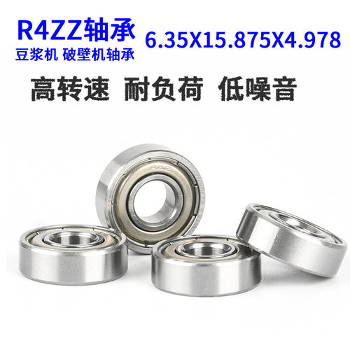 R4Z轴承豆浆机破壁机轴承R4ZZ高速轴承 6.350X15.875X4.978