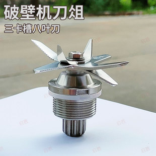 破壁机沙冰机豆浆机料理机沙冰机配件刀俎刀头刀子三卡槽圆位8叶