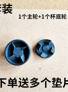 榨汁机磨粉机连接轮套装