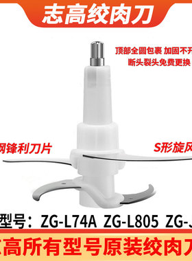 志高绞肉机原装绞肉刀碎肉机刀头刀片刀架配件ZG-L74A L805 J205