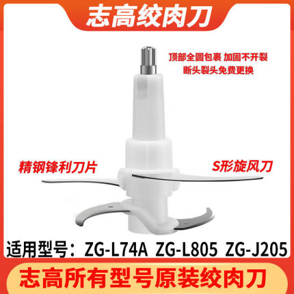 志高绞肉机原装绞肉刀碎肉机刀头刀片刀架配件ZG-L74A L805 J205