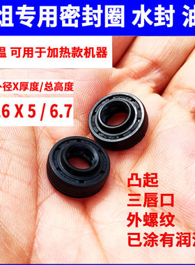 破壁机豆浆机刀头油封密封圈水封8*16*5/6.7 通用刀子内部防水圈