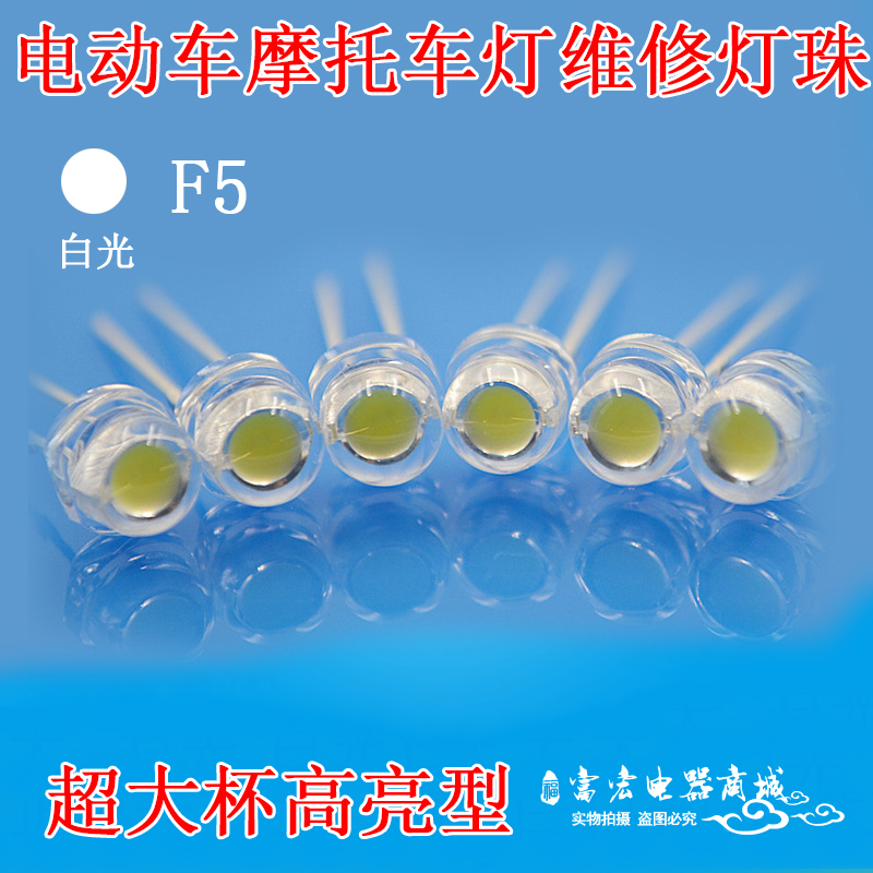 高亮灯珠LEDF5维修摩托车