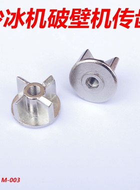 沙冰机豆浆机破壁机搅拌机配件传动轮齿轮连接头十字花键