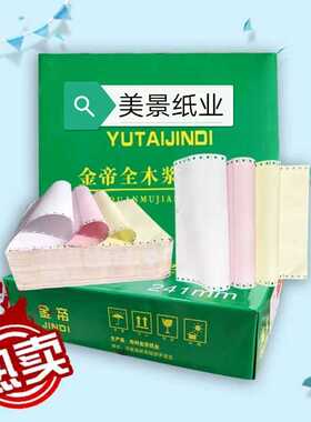金帝针式打印纸彩色二联三联四联五联二等分三等分 票据 出库单