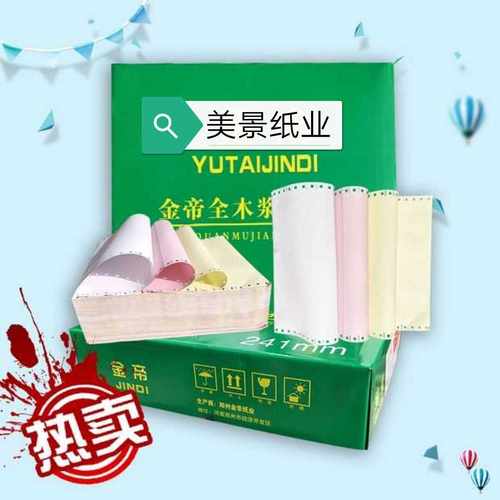 联单打印纸金帝针式打印纸