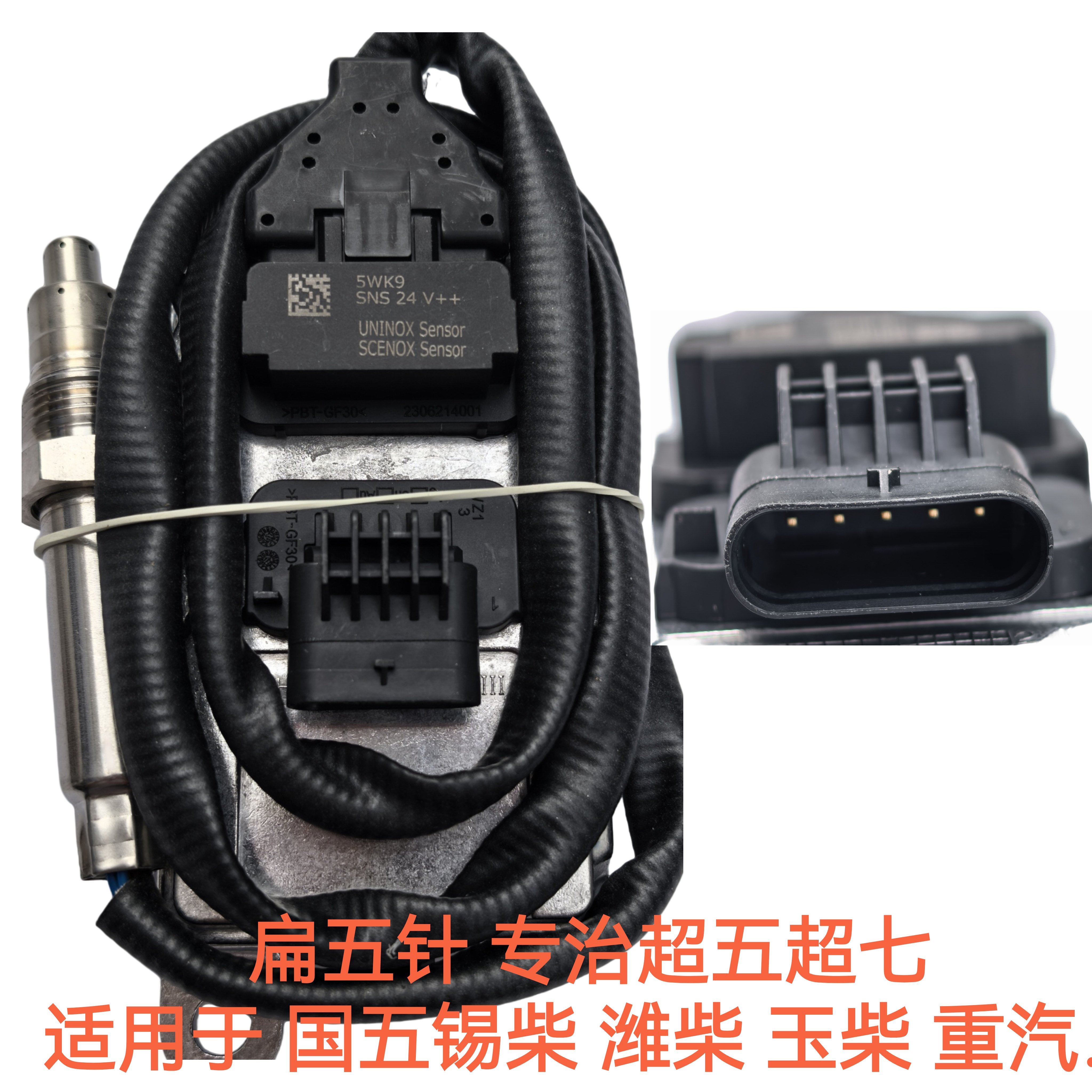 超级氮氧传感器 专治超五超七 汽车传感器
