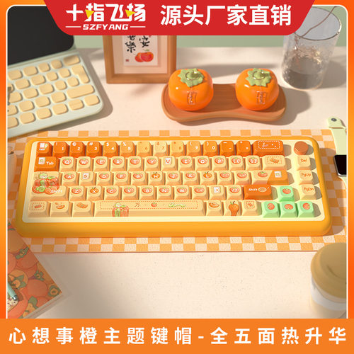 心想事橙 原创键帽 MDA高度个性客制化pbt热升华机械键盘帽