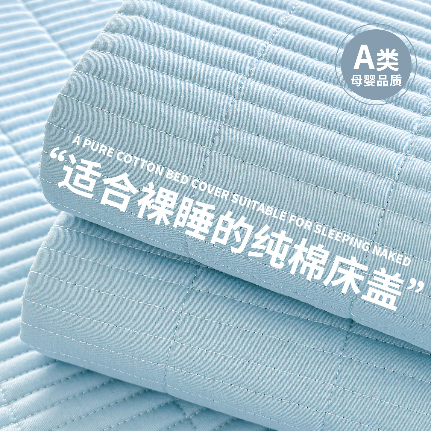 新疆棉a类 | 纯棉床盖全棉2025新款四季通用榻榻米专用夹棉床单,床上用品,床盖,淘宝优惠券,粉丝福利购,淘宝优惠卷