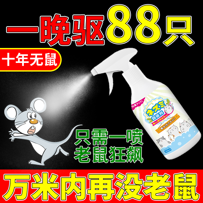 쥐를 죽이고 쥐를 퇴치하는 유물 실내 쥐를 퇴치하는 천적 가정용 슈퍼 효과적인 쥐 퇴치 스프레이 스프레이 한 냄비에