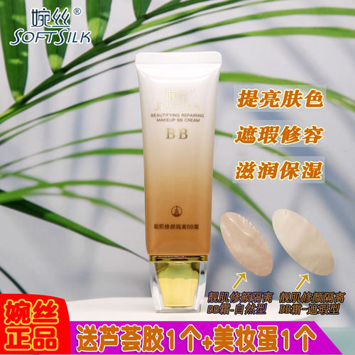 婉丝黄金靓肌修颜隔离BB霜正品