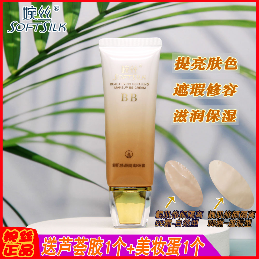 婉丝黄金靓肌修颜隔离BB霜正品
