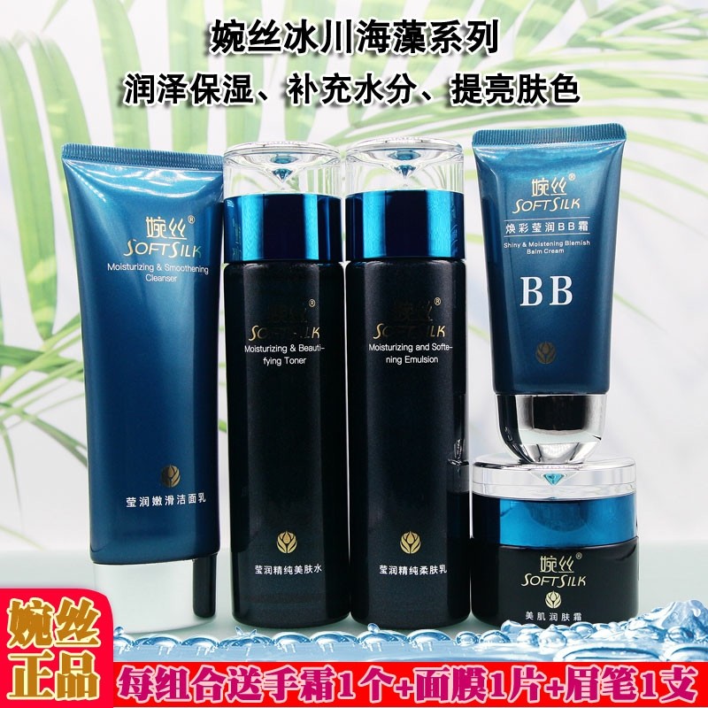 婉丝化妆品冰川海藻莹润精纯保湿滋润补水紧致套装洗水乳霜BB系列