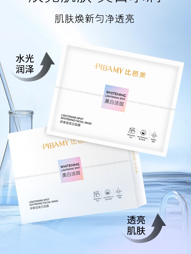新款比芭美研春堂美白淡斑面膜补水保湿烟酰胺减少色素沉淀亮祛斑