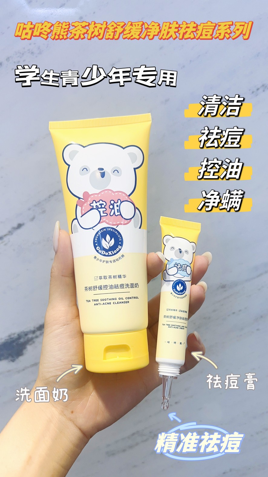 咕咚熊青少年祛痘洗面奶茶树舒缓净肤祛痘膏舒缓控油祛痘洗面奶