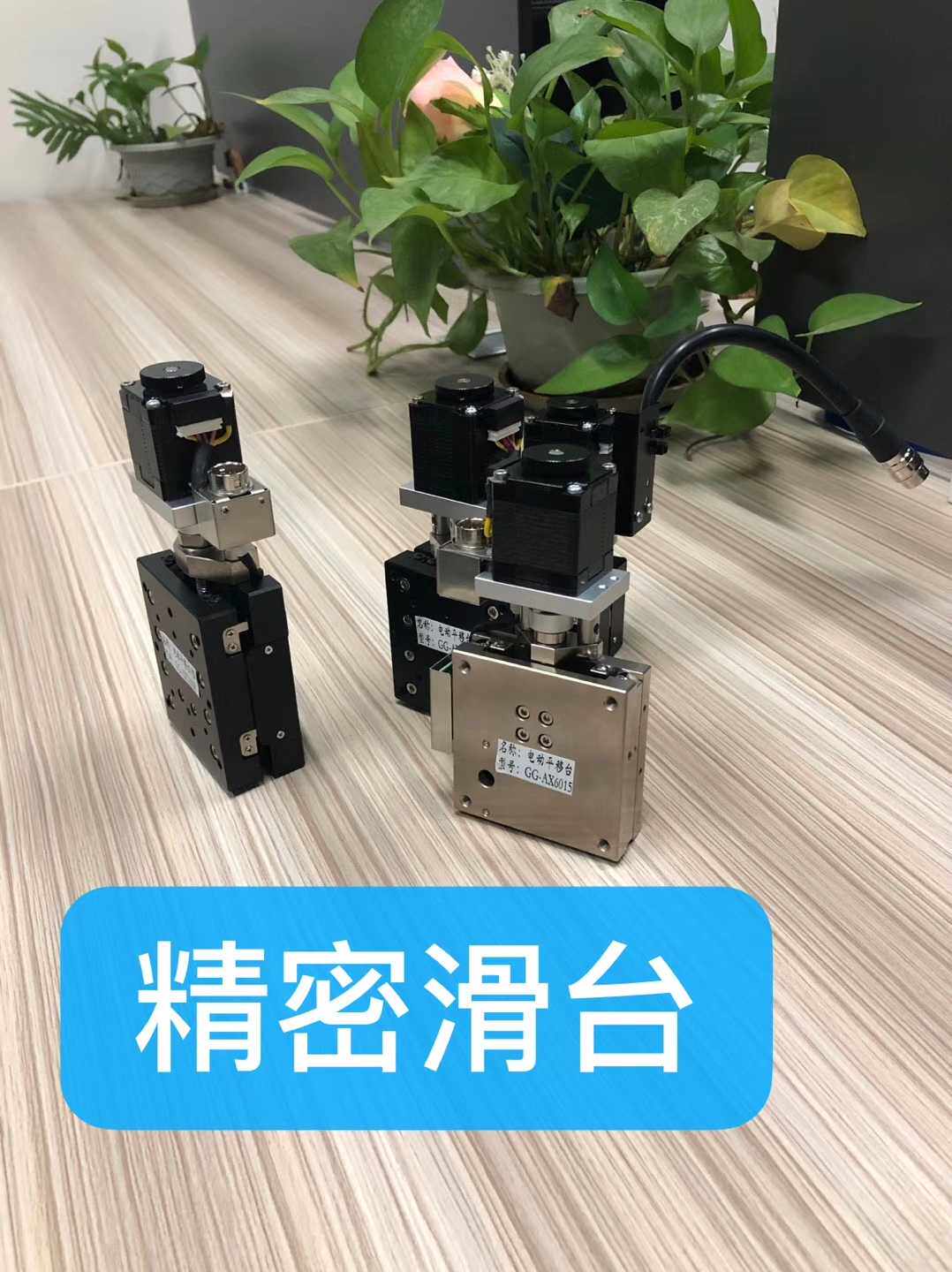 电动滑台 微调滑台 精密滑台 米思米滑台 高明铁滑台图片