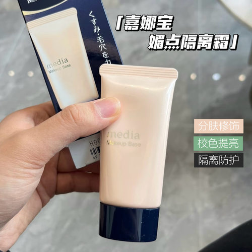 保税仓丨嘉娜宝Media媚点隔离霜零瑕疵美肌妆前乳提亮修饰肤色30g