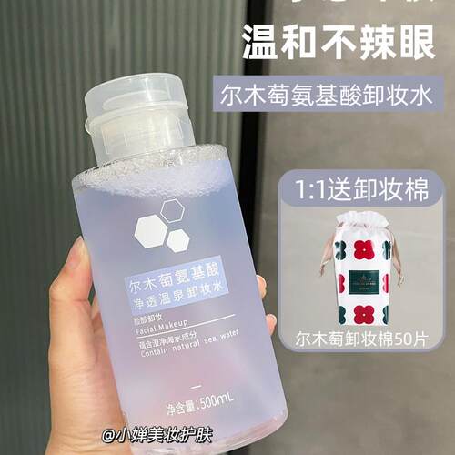 尔木萄氨基酸温泉卸妆水