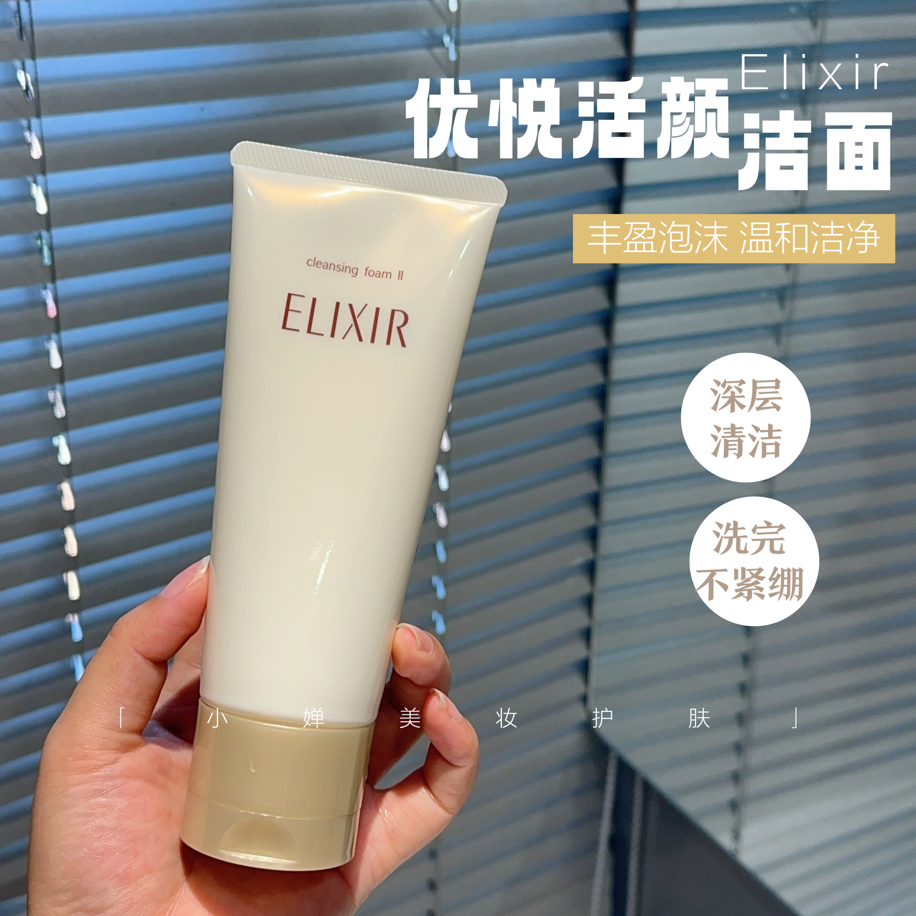 水润不紧绷！Elixir怡丽丝尔泡沫洗面奶控油洁面乳卸妆滋润款145g图片