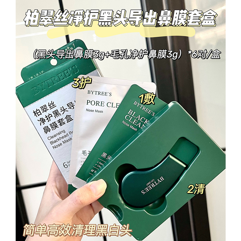 送黑头铲！柏翠丝鼻膜