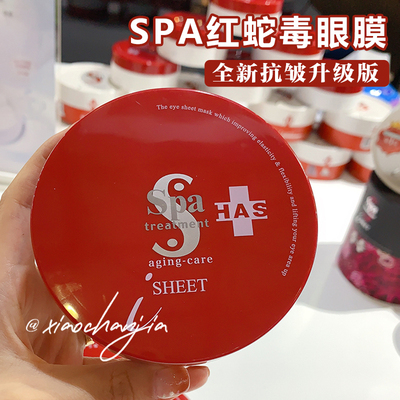 Spa红蛇毒眼膜啖化黑眼圈细纹