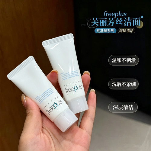 敏肌回购榜一！Freeplus/芙丽芳丝洗面奶泡沫氨基酸洁面温和20ml