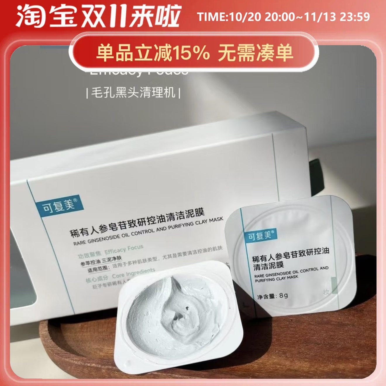 毛孔吸尘器！可复美稀有人参皂苷致研秩序清洁泥膜控油去角质黑头