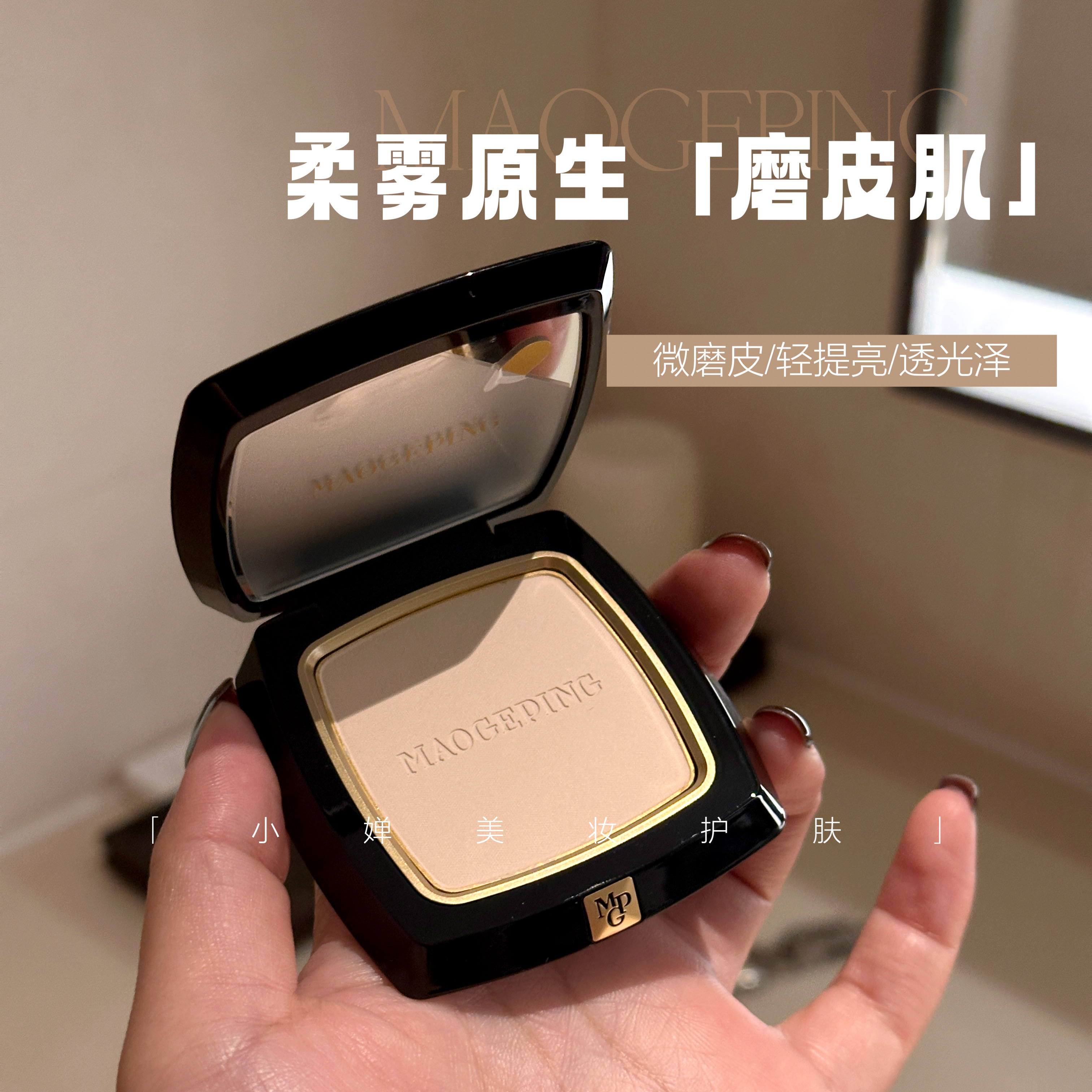 轻薄雾感！毛戈平小金扇粉饼光感柔纱凝颜哑光散粉提亮定妆补妆