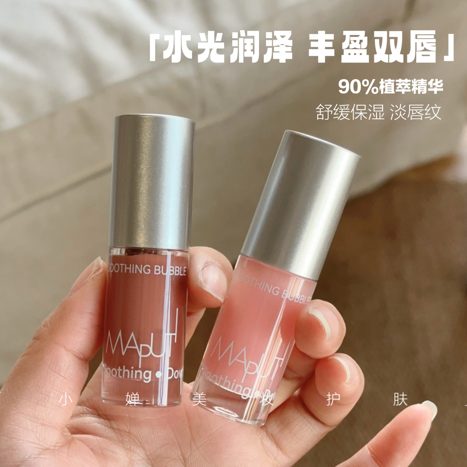 水光啵啵唇~maputi玛朴缇精华唇蜜镜面唇釉滋润玻璃唇透明口红