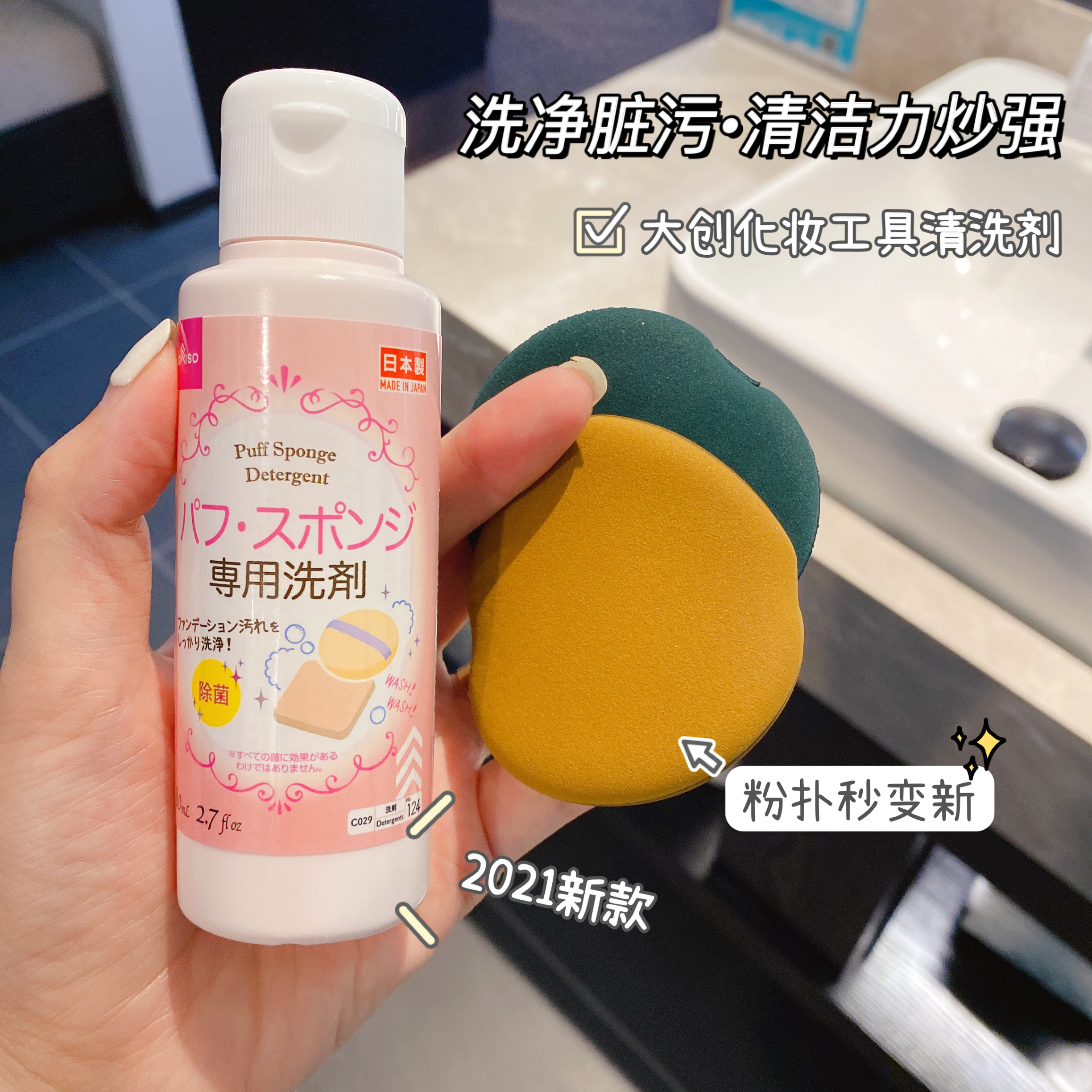 日本DAISO/大创粉扑清洗剂