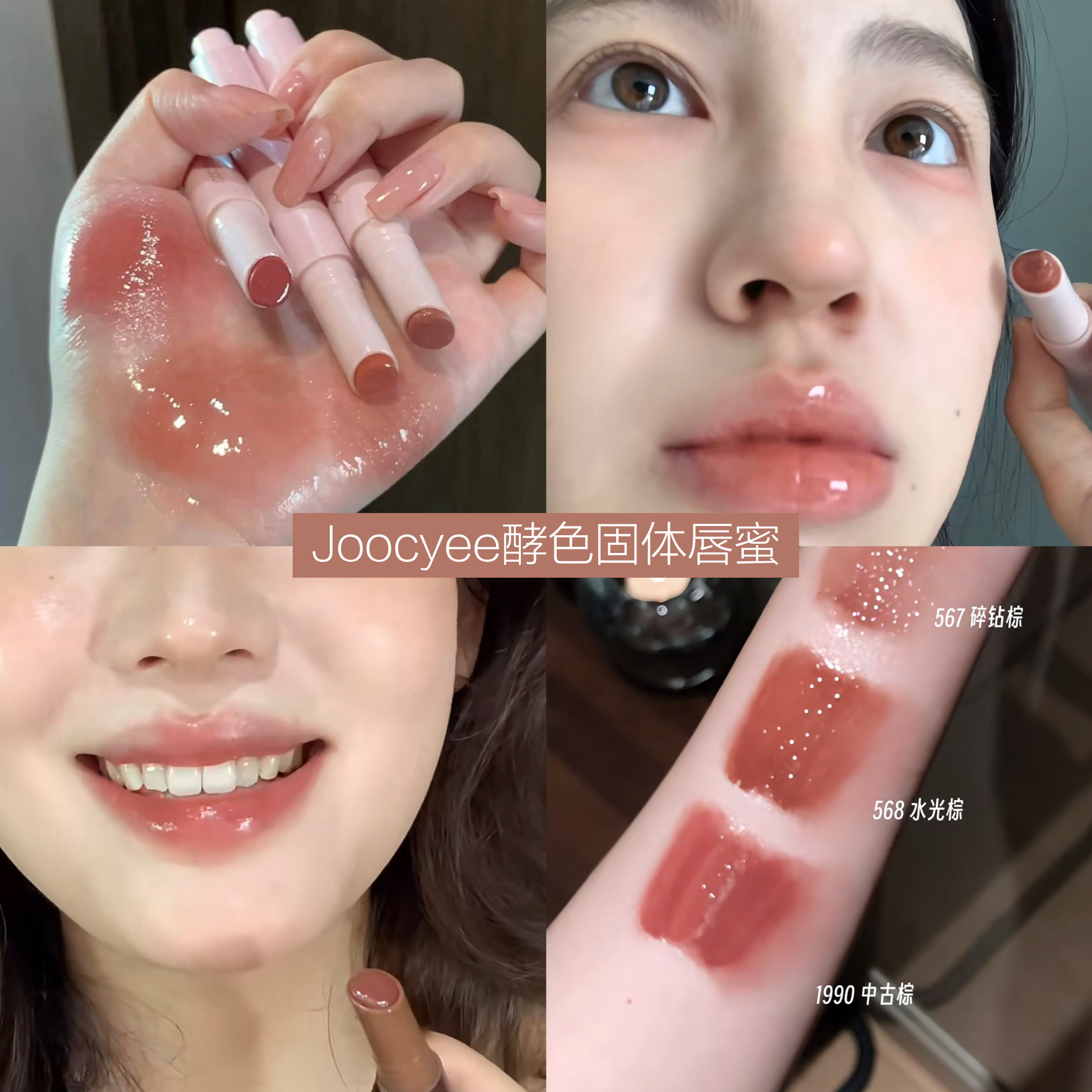Joocyee酵色固体唇蜜567镜面568水光503口红561唇釉1990中古棕女
