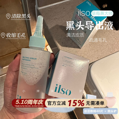 ilso黑头水导出液150ml