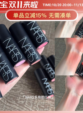 保税仓丨NARS 纳斯多功能腮红棒眼影唇三用 8g奶油质地细腻好晕染