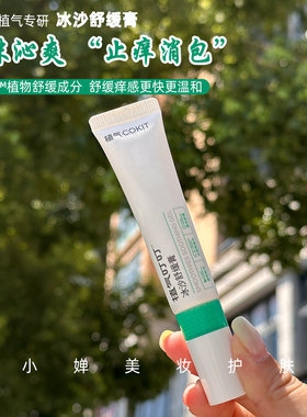 一抹消包止痒~COKIT植气叮叮冰沙膏儿童防蚊虫叮咬舒缓止痒膏15g
