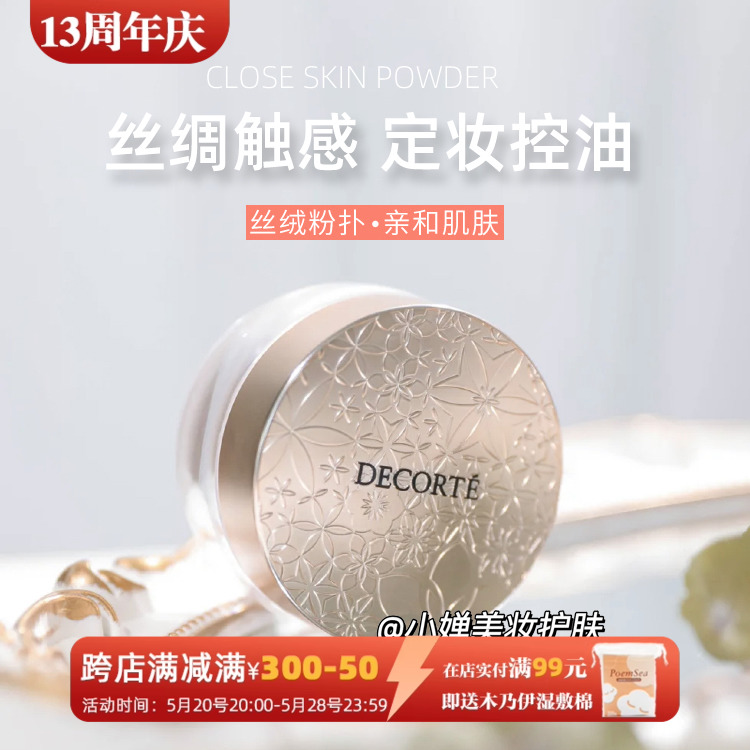 日本新版Decorte黛珂散粉 AQMW白檀舞碟丝绒持久控油定妆蜜粉20g