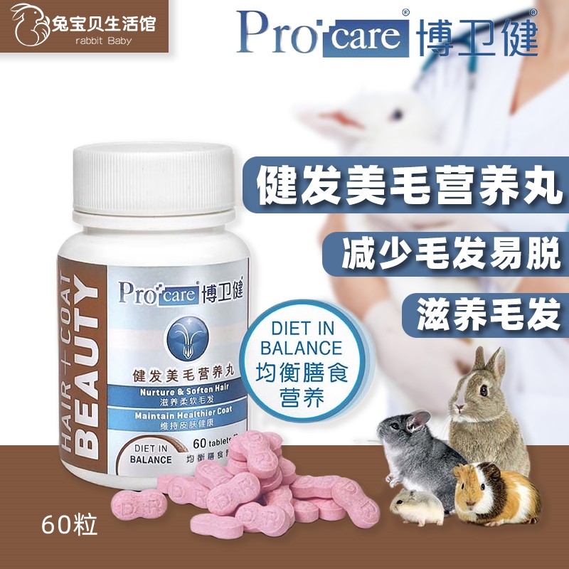 健发美毛营养丸兔博士