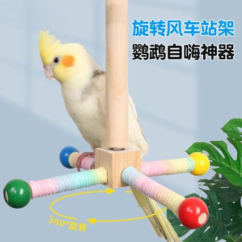 鹦鹉旋转风车站架跨境耐抓解闷磨牙娱乐互动自嗨虎皮小太阳鸟玩具