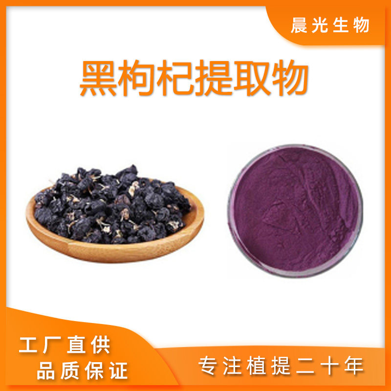 黑枸杞提取物30:1 黑枸杞花青素25%植物原料厂家直发送量勺包邮