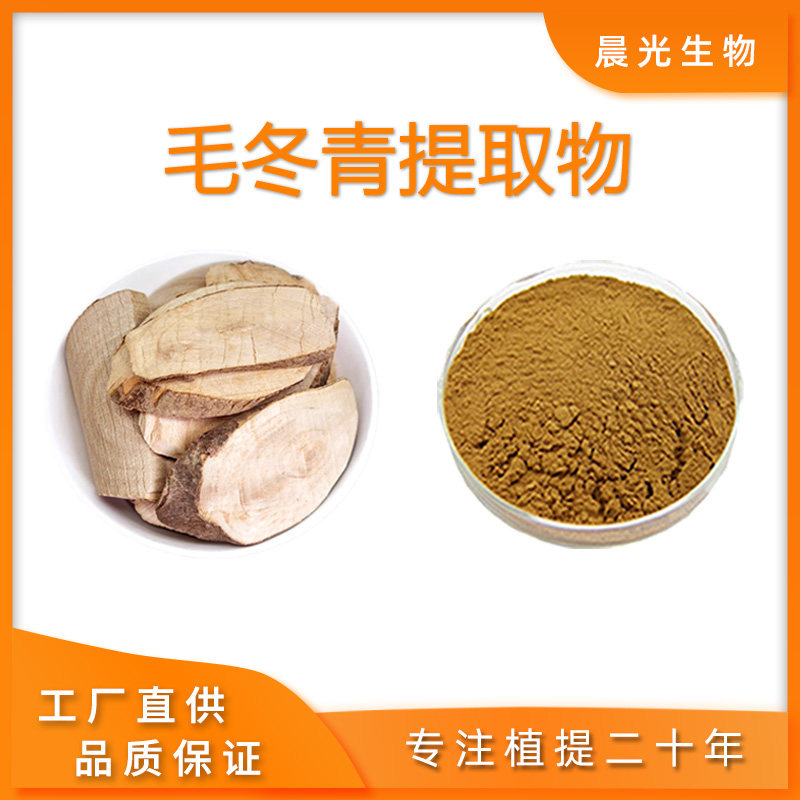毛冬青提取物 天然植物提取毛冬青水溶免煎粉原料 浓缩粉 送量勺