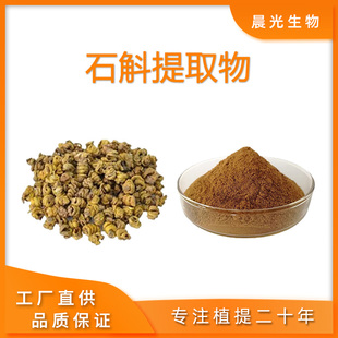 铁皮石斛提取物 铁皮石斛多糖70%铁皮石斛浓缩浸膏粉末提取物免煎
