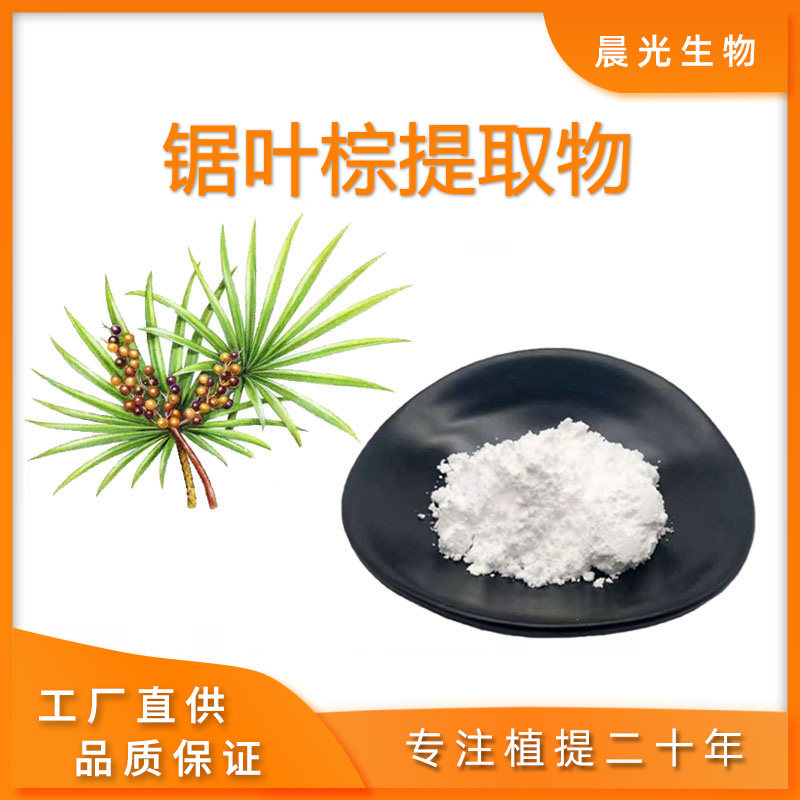 锯叶棕不饱和脂肪酸锯棕榈脂粉末